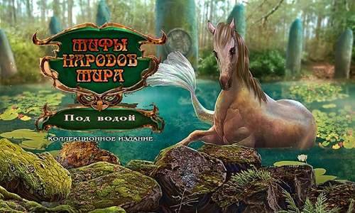Myths of the World 16: Under the Surface CE/Мифы народов мира 16: Под водой КИ Myths of the World 16: Under the Surface CE/Мифы народов мира 16: Под водой КИ