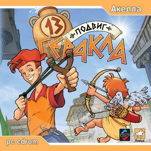 Bonzo: Escape from Olympus / Bonzo: Útěk z Olympu / Вовочка или 13 Подвиг Геракла / Тринадцатый Подвиг