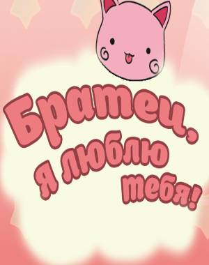 I Love You, Brother! / Братец, я люблю тебя!