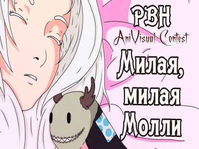 второй скриншот из Милая, милая Молли