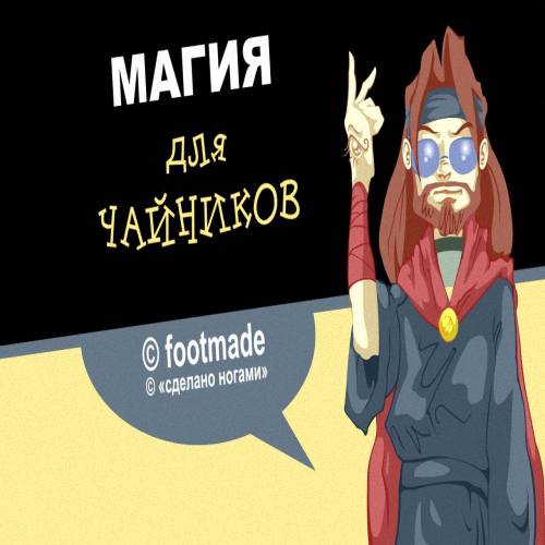 Магия для чайников