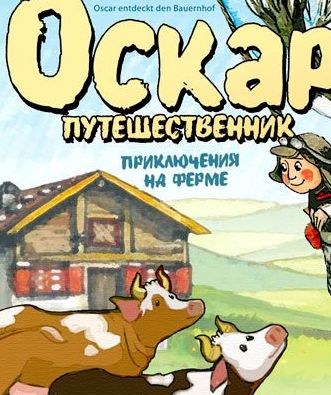 Оскар-путешественник: Приключения на ферме