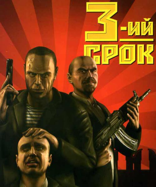 Третий срок Третий срок