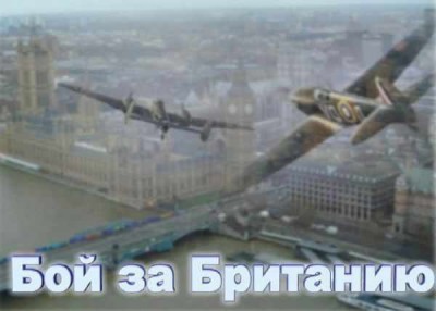 второй скриншот из Воздушный бой: Бой за Британию