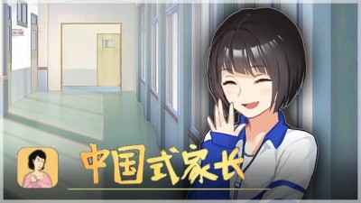 четвертый скриншот из Chinese Parents