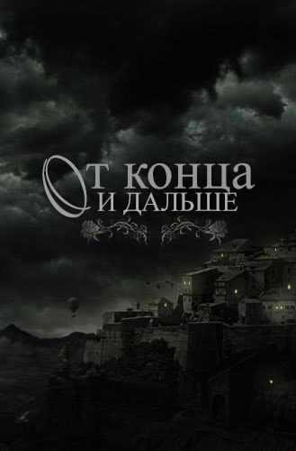 От конца и дальше