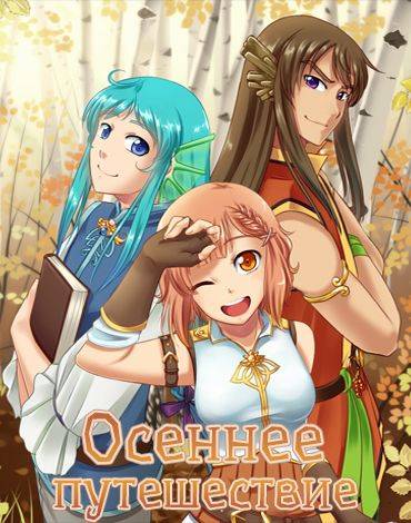 Autumn's Journey / Осеннее путешествие