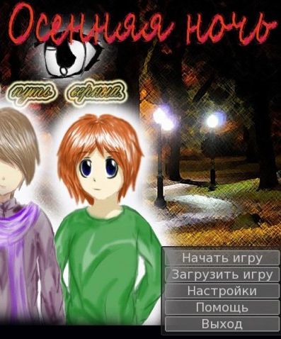Осенняя ночь Осенняя ночь