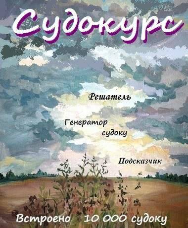 Судоку - Судокурс