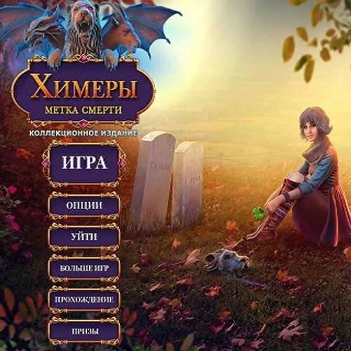 Chimeras 5 Mark of Death Collector's Edition / Химеры: Метка смерти Коллекционное Издание Chimeras 5 Mark of Death Collector's Edition / Химеры: Метка смерти Коллекционное Издание