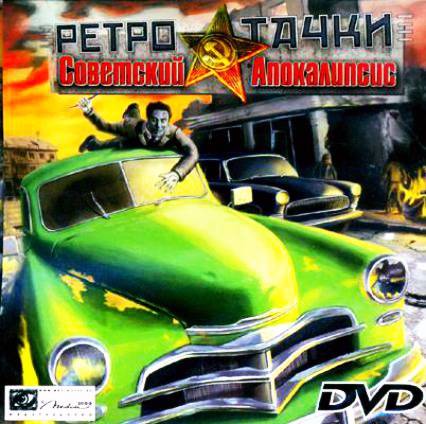 Ретро-Тачки. Советский Апокалипсис