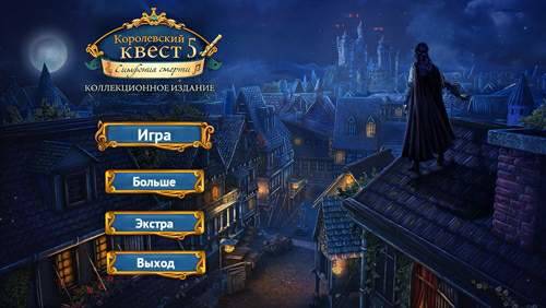Queens Quest 5. Symphony of Death CE / Королевский Квест 5: Симфония смерти.КИ