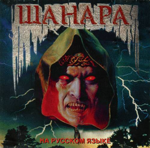 Shannara / Шанара