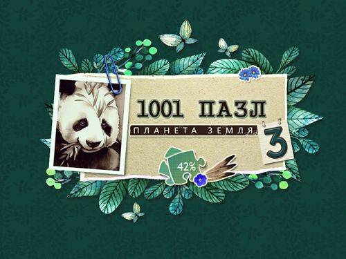 1001 Jigsaw Earth Chronicles 3 / 1001 Пазл. Планета Земля 3