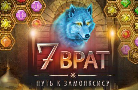7 Gates: The Path to Zamolxes / 7 Врат: Путь к Замолксису