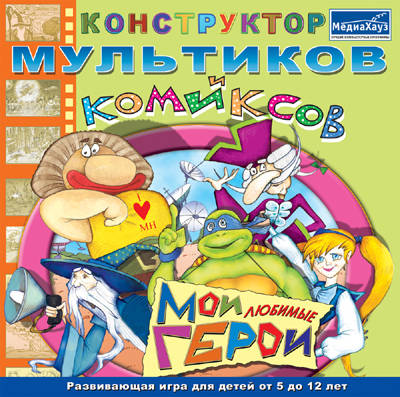 Конструктор мультиков и комиксов "Мои любимые герои"