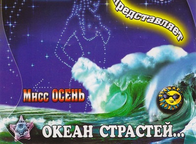 Мисс Осень 2. Клуб "Океан страстей"