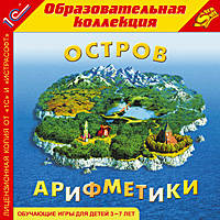 Остров арифметики