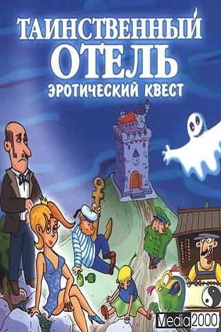 ТАИНСТВЕННЫЙ ОТЕЛЬ-2: Заколдованный Замок