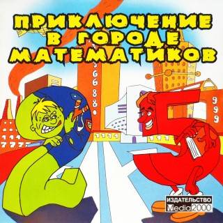 Приключение в городе математиков