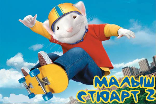 Stuart Little 2 / Малыш Стюарт 2