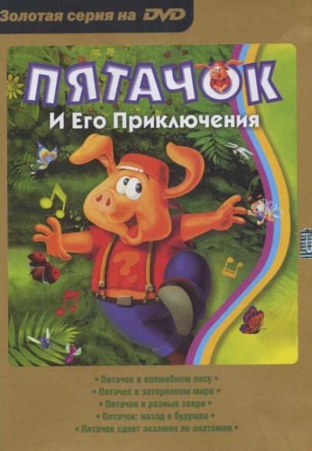 Пятачок и его приключения