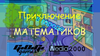 первый скриншот из Приключение в городе математиков