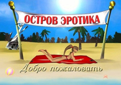 третий скриншот из Остров эротики
