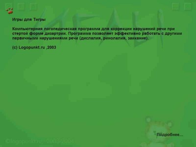 четвертый скриншот из Игры для тигры