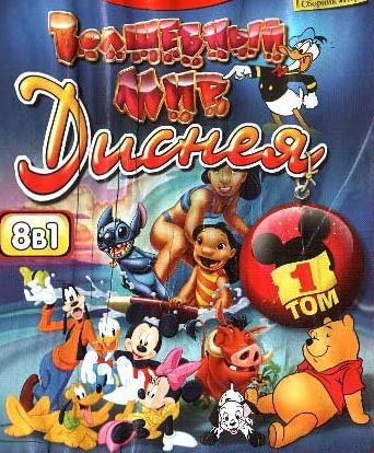 Волшебный мир Диснея (сборник игр)