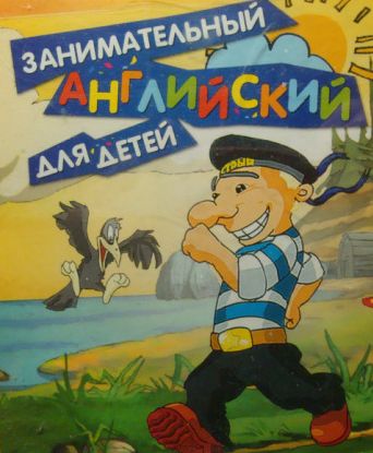 Занимательный английский для детей