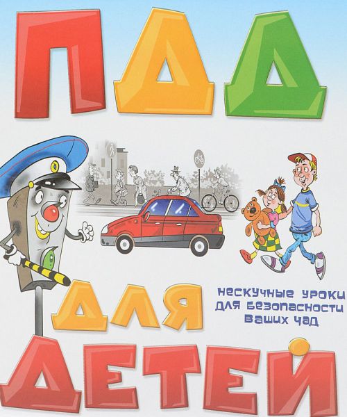 Нескучные уроки: ПДД для детей