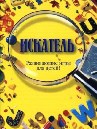 Искатель. Развивающие игры для детей