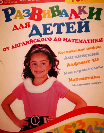 Развивалки для детей: От английского до математики