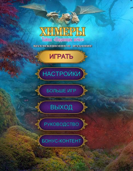 Химеры 10 Demo