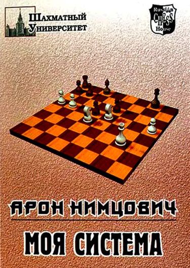 Нимцович, Арон Исаевич - Моя система Нимцович, Арон Исаевич - Моя система