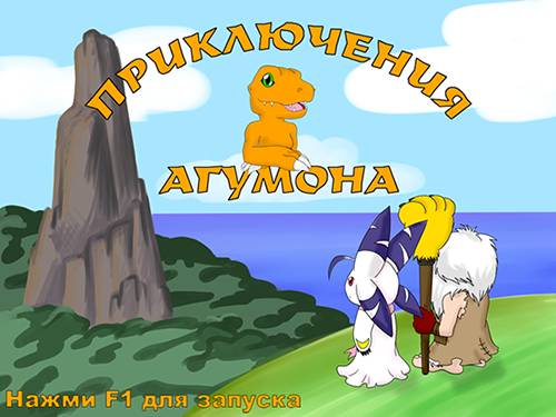 Приключения Агумона