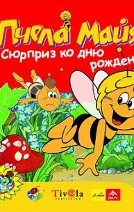 Пчела Майя: Сюрприз ко дню рождения Пчела Майя: Сюрприз ко дню рождения