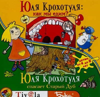 Юля Крохотуля спасает Старый Дуб