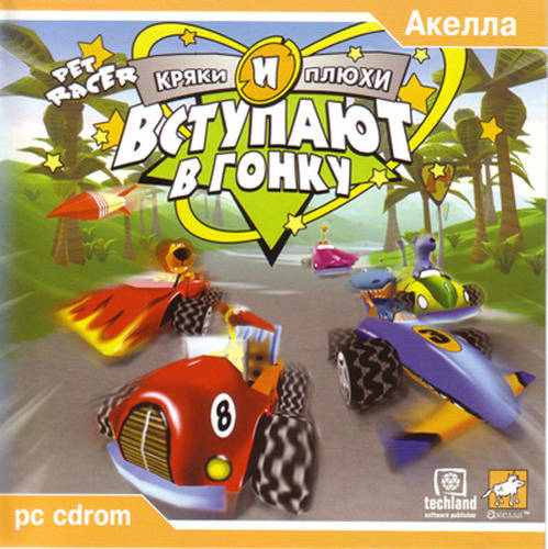 Pet Racer / Кряки и Плюхи вступают в гонку