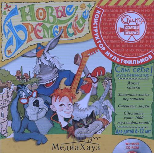 Конструктор мультфильмов "Новые Бременские"