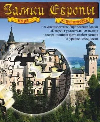 Puzzle Ball 3D: Замки Европы Puzzle Ball 3D: Замки Европы