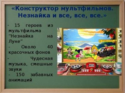 третий скриншот из Конструктор мультфильмов: Незнайка и все, все, все