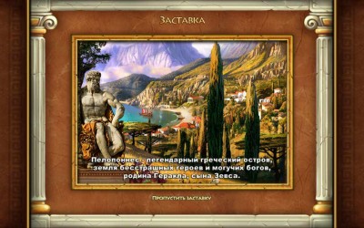 второй скриншот из The Path Of Hercules