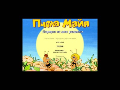 первый скриншот из Пчела Майя: Сюрприз ко дню рождения