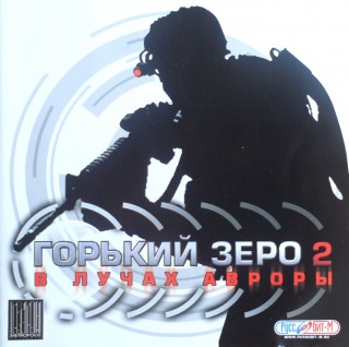 Soldier Elite: Zero Hour / Aurora Watching: Gorky Zero / Горький Зеро 2: В лучах Авроры