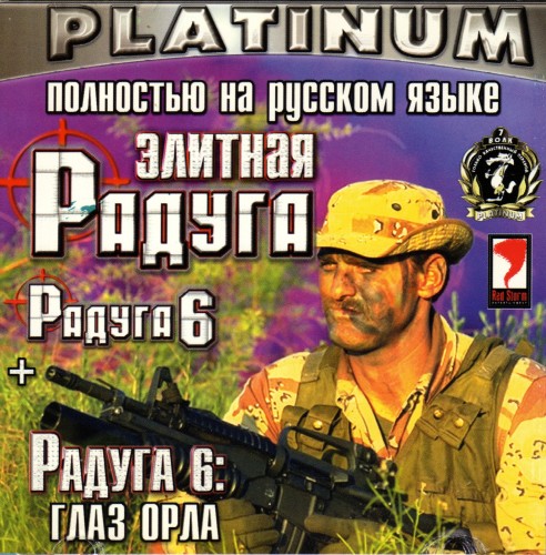 Tom Clancy's Rainbow Six + Mission Pack - Eagle Watch / Элитная радуга 6 + Радуга 6: Глаз орла