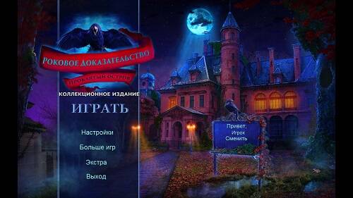Роковое доказательство. Проклятый остров. Коллекционное издание Роковое доказательство. Проклятый остров. Коллекционное издание
