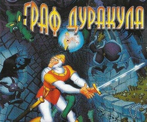 Dragon's Lair / Граф Дуракула