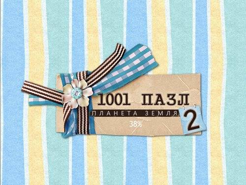 1001 Jigsaw Earth Chronicles 2 / 1001 Пазл. Планета Земля 2